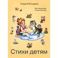 russische bücher: Богдарин А. - Стихи детям