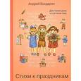 russische bücher: Богдарин А. - Стихи к праздникам
