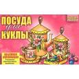russische bücher:  - Посуда для куклы. Объемная аппликация