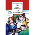 russische bücher: Олеша Ю.К. - Три толстяка