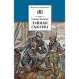 russische bücher: Матвеев Г. - Тайная схватка (вторая книга трилогии)