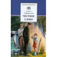 russische bücher: Пантелеев Л. - Честное слово
