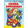 russische bücher:  - Слова-близнецы. Раскраска