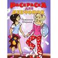 russische bücher:  - Пижамная вечеринка. Раскраска для девчонок