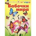 russische bücher:  - Бабочки мира