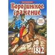 russische bücher:  - Бородинское сражение. Настольная игра