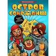 russische bücher:  - Остров сокровищ