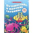 russische bücher:  - Путешествие в морские глубины. Книжка-игрушка