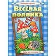 russische bücher:  - Веселая полянка. Набор для аппликации