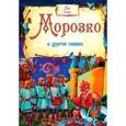 russische bücher:  - Морозко и другие сказки