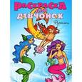 russische bücher:  - Русалки. Раскраска