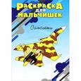 russische bücher:  - Самолеты. Раскраска