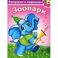 russische bücher:  - Зоопарк. Раскраска