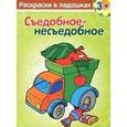 russische bücher:  - Раскраски в ладошках. Съедобное-несъедобное