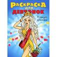 russische bücher:  - Конкурс красоты. Раскраска