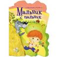 russische bücher:  - Мальчик-с-пальчик