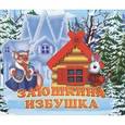 russische bücher:  - Заюшкина избушка. Книжка-панорамка