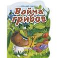 russische bücher:  - Война грибов