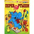 russische bücher:  - Перевертыши. Раскраска