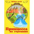 russische bücher: Андерсен Г.Х. - Принцесса на горошине
