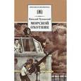 russische bücher: Чуковский Н. - Морской охотник