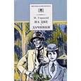 russische bücher: Горький М. - На дне; Дачники: Пьесы