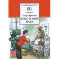 russische bücher: Крюкова Т. - Невыученные уроки
