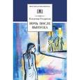 russische bücher: Тендряков В.Ф. - Ночь после выпуска