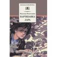 russische bücher: Надеждина Н. - Партизанка Лара