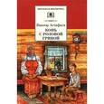 russische bücher: Астафьев В. - Конь с розовой гривой