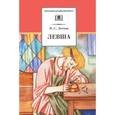russische bücher: Лесков Н. - Левша