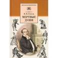 russische bücher: Гоголь Н. - Мертвые души