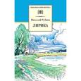 russische bücher: Рубцов Н.М. - Лирика. Рубцов