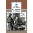 russische bücher: Пушкин А.С. - Маленькие трагедии