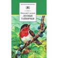 russische bücher: Сладков Н. - Лесные тайнички