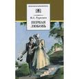 russische bücher: Тургенев И. - Первая любовь
