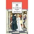 russische bücher: Шекспир В. - Ромео и Джульетта