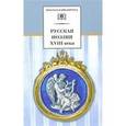 russische bücher: Коровина В. - Русская поэзия XVIII века: Стихотворения
