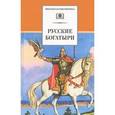 russische bücher:  - Русские богатыри. Былины, героические сказки