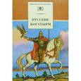 russische bücher:  - Русские богатыри. Былины, героические сказки