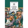 russische bücher:  - "С Богом, верой и штыком!" Отечественная война 1812 года в мемуарах, документах…