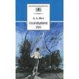 russische bücher: Фет А.А. - Соловьиное эхо