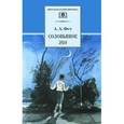 russische bücher: Фет А.А. - Соловьиное эхо