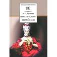 russische bücher: Пушкин А.С. - Повести Белкина. Пиковая дама