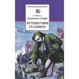russische bücher: Свифт Дж. - Путешествия Гулливера