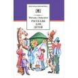 russische bücher: Зощенко М.М. - Рассказы для детей