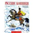 russische bücher:  - Русские конники. Книга-раскраска