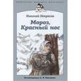 russische bücher: Некрасов Н. - Мороз, Красный нос