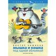 russische bücher: Чижиков В. - Мышка и кошка под одной обложкой