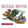 russische bücher:  - Веселые зверята. Альбом для раскрашивания